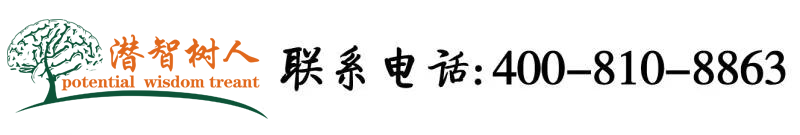 男人猛躁女人网站北京潜智树人教育咨询有限公司